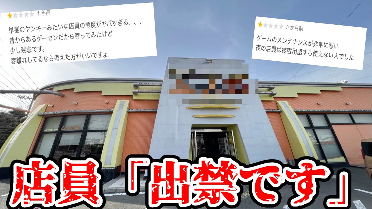 口コミで、接客がヤバいと書かれているゲーセンに行ったら即出禁になりました【クレーンゲーム】