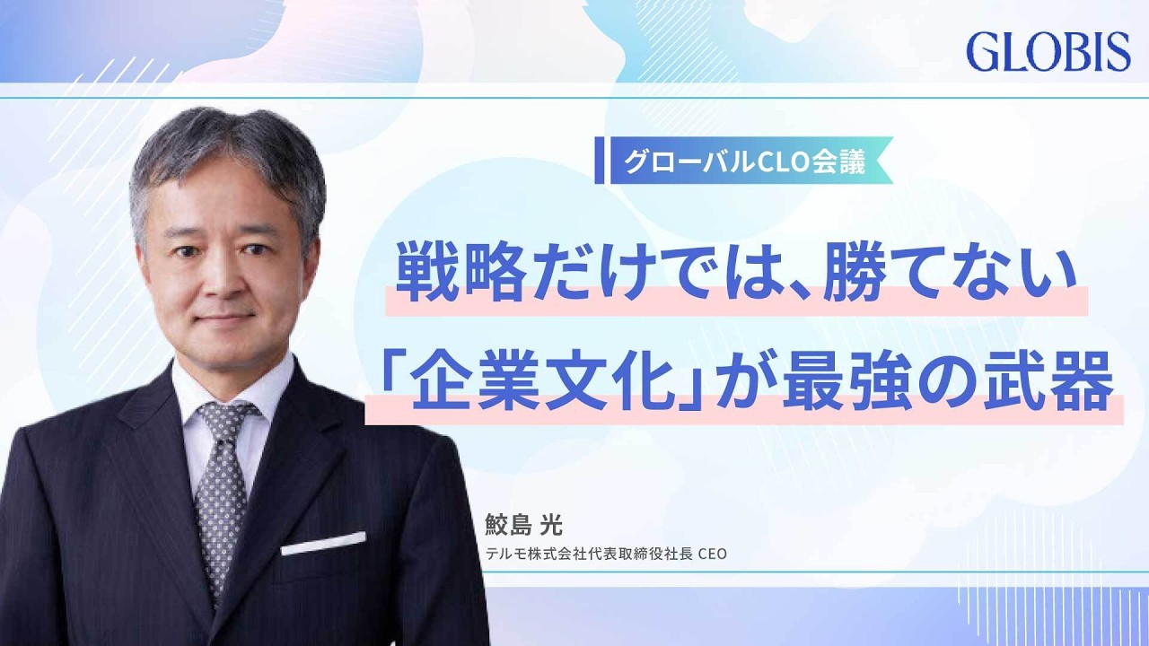 売上1兆円超え・日本企業がグローバル市場で勝てる理由：テルモ・鮫島社長が実践する組織を劇的に変える「本音の経営」