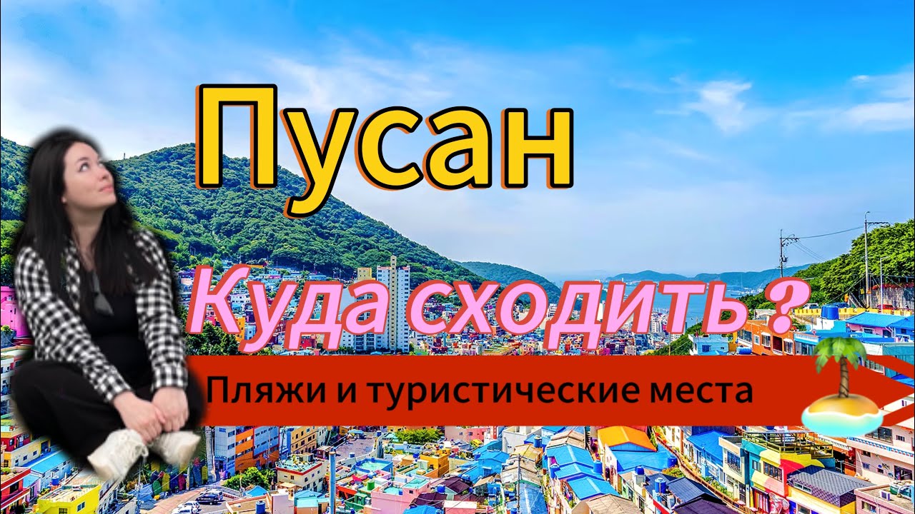 ЕДЕМ В ПУСАН НА СУТКИ!КУДА СХОДИТЬ В ПУСАНЕ?ЧТО ПОСМОТРЕТЬ ИНТЕРЕСНОГО В ПУСАНЕ?BUSAN TRIP.KOREAVLOG