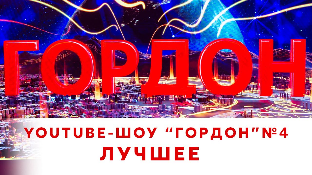 Лучшее из YouTube-шоу 