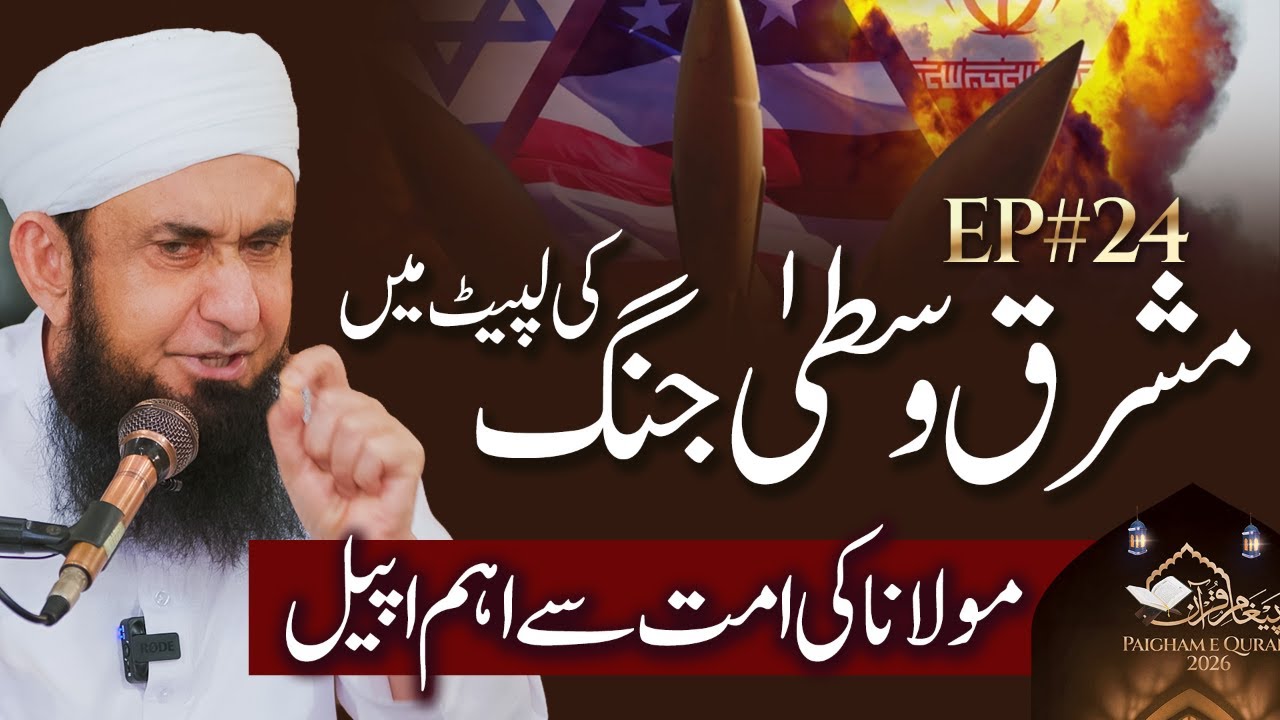 🔴 Live - Middle East War | Important Appeal | EP#23 | Molana Tariq Jamil