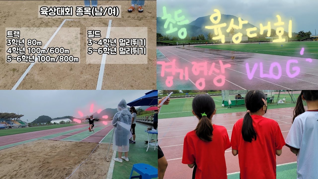 초등 육상대회 VLOG / 트랙경기, 필드 경기/ 80m, 600m, 100m, 800m/ 멀리뛰기