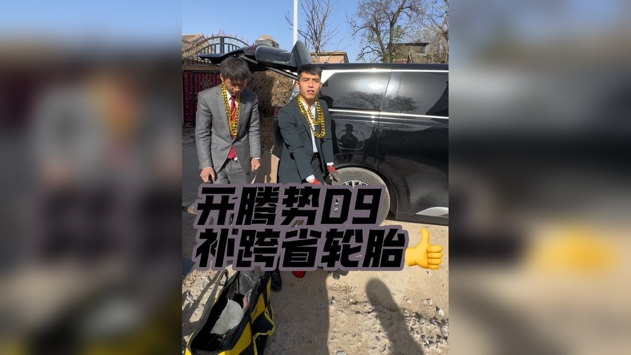 开腾势D9，补跨省轮胎，好像有点翻车了……