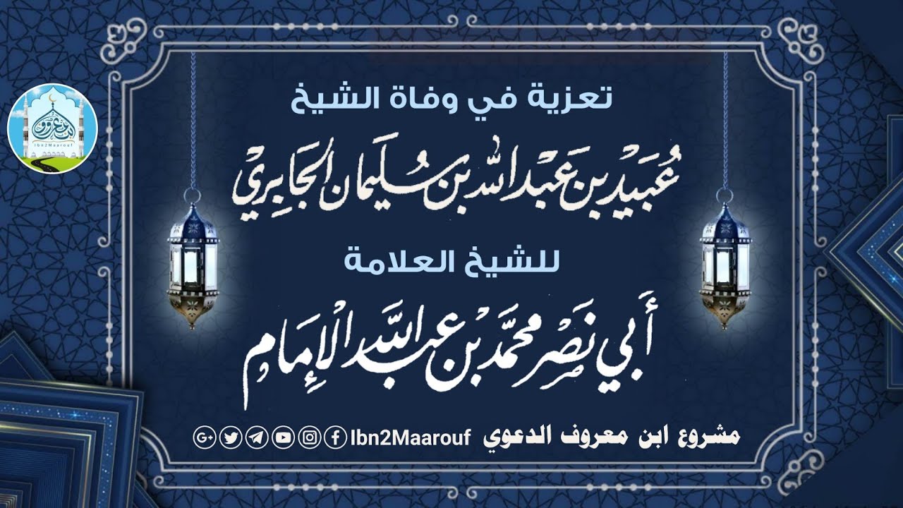 تعزية في وفاة الشيخ عبيد الجابري | للشيخ محمد بن عبدالله الإمام 1444هـ