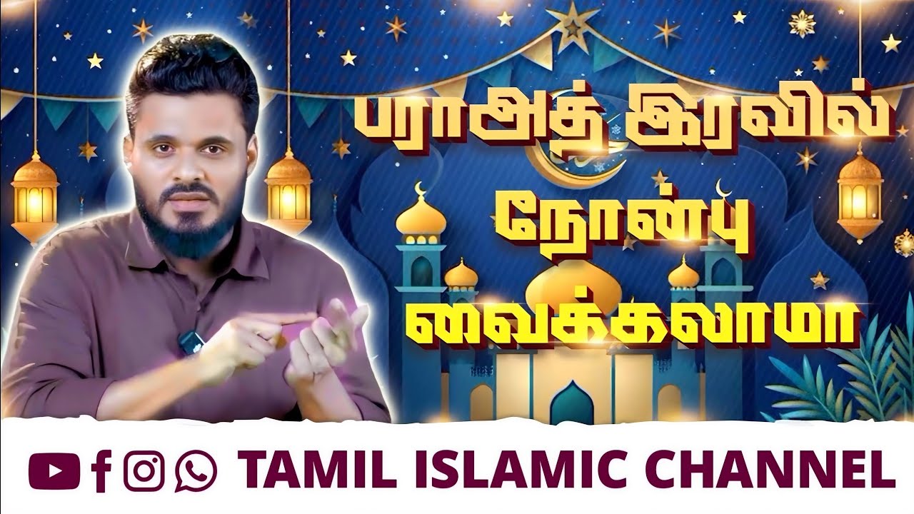 ஷபே பராஅத் இரவில் நோன்பு வைக்கலாமா?🌙✨️ முழு விளக்கம் |🎙Abdul Basith Bukhari