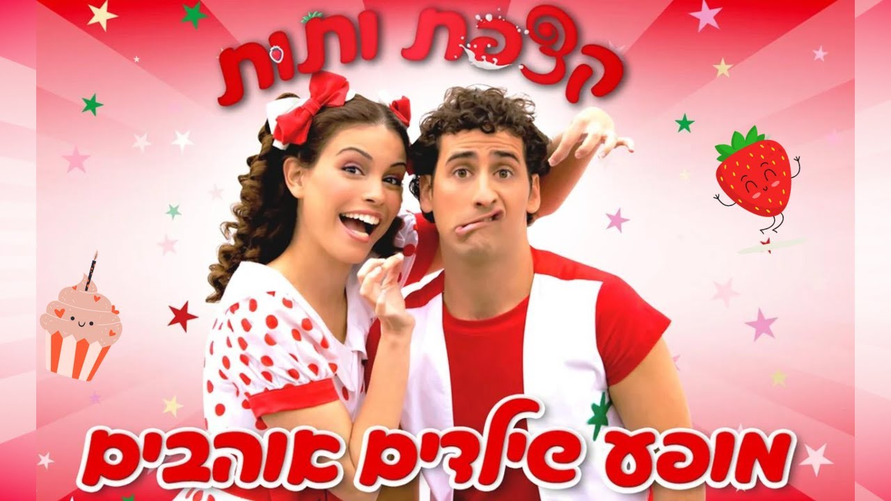 קצפת ותות |תות וקצפת | ה DVD הראשון | הצחוק טוב לבריאות | #סרטוניםלילדים  #סרטוניםמצחיקים #טובלצחוק