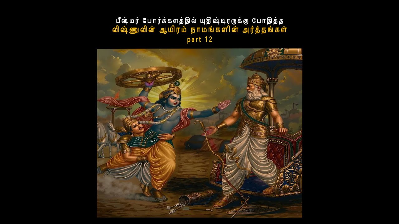 பீஷ்மர் போர்க்களத்தில் யுதிஷ்டிரருக்கு போதித்த விஷ்ணுவின் ஆயிரம் நாமங்களின் அர்த்தங்கள் part 12