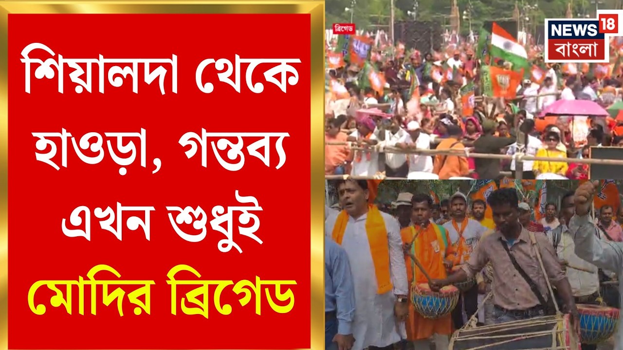 PM Modi in Brigade | বিধানসভার সেমিফাইনাল? ব্রিগেডের মেগা মঞ্চ থেকে আজ যুদ্ধের দামামা বাজাবেন মোদি