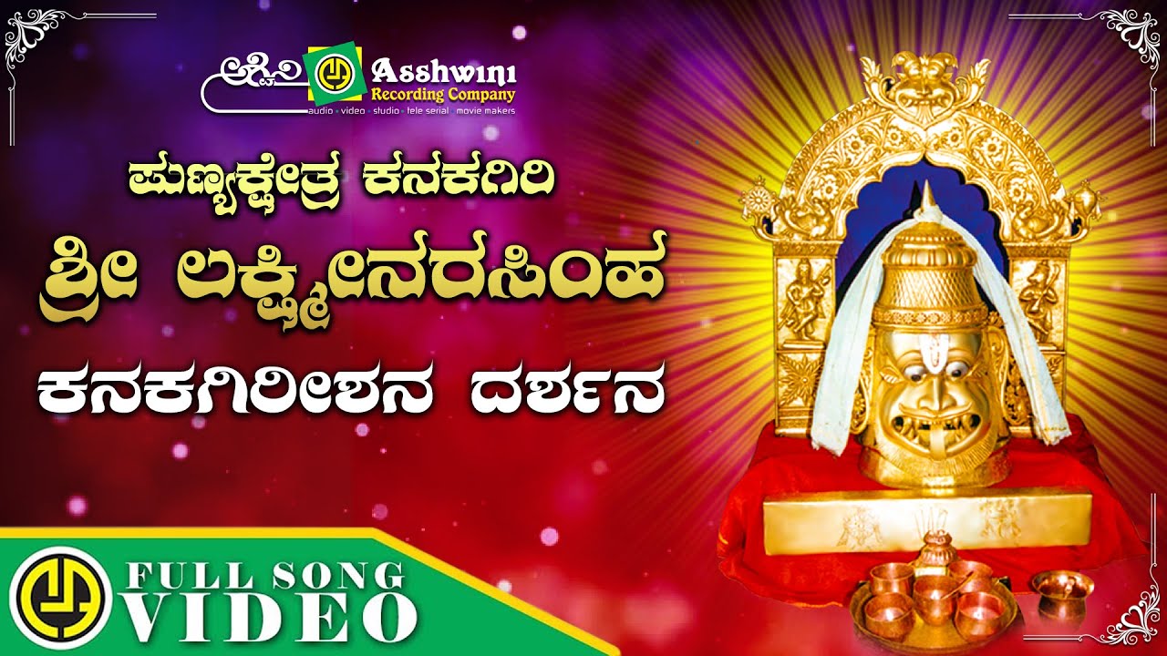 Kanaka Girishana Darushan | Sri Kanaka Giri  Lakshmi Narasimha | Lingadalli Subaschandra