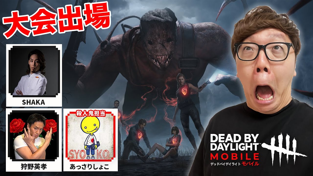 ヒカキン・SHAKA・狩野英孝・あっさりしょこでデドバ大会出場！【DbD モバイル】【Dead by Daylight モバイル】
