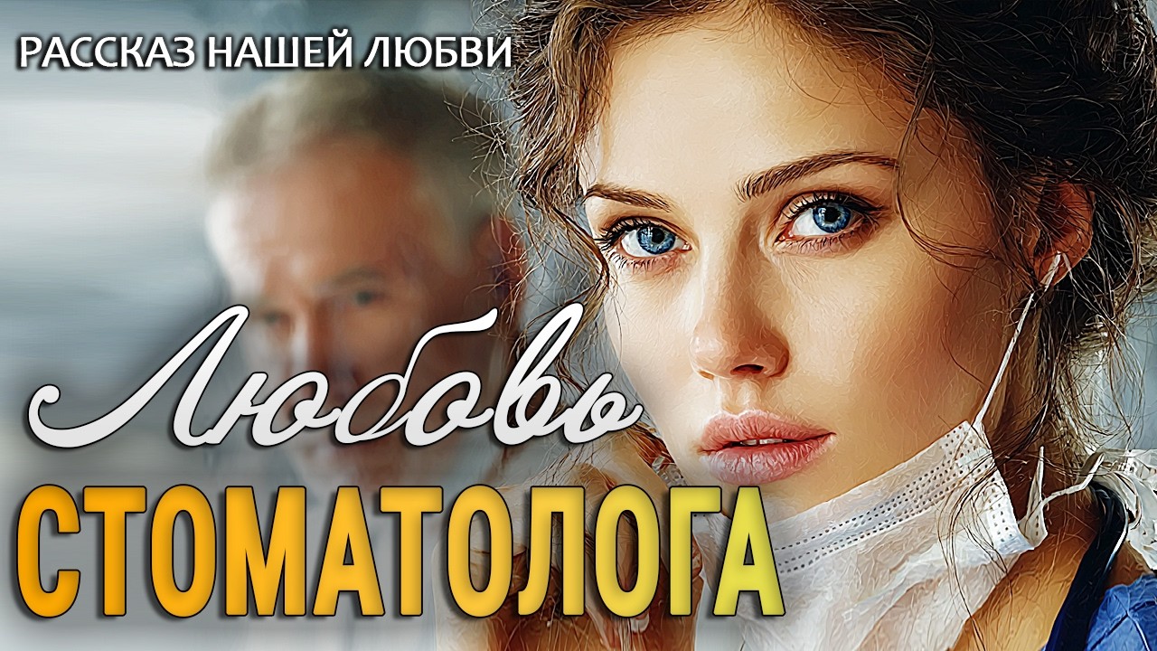 ЛЮБОВЬ СТАМАТОЛОГА - История любви до слёз. Очень трогательный рассказ. Аудиорассказ