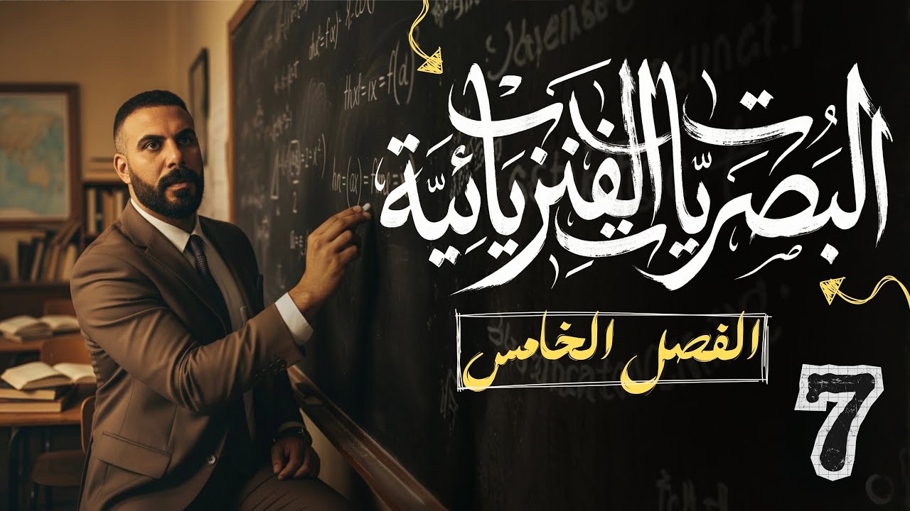 الفصل الخامس| البصريات الفيزيائية | محاضرة 7
