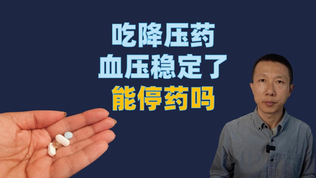 吃降压药，血压稳定了，能停药吗？（有机会）