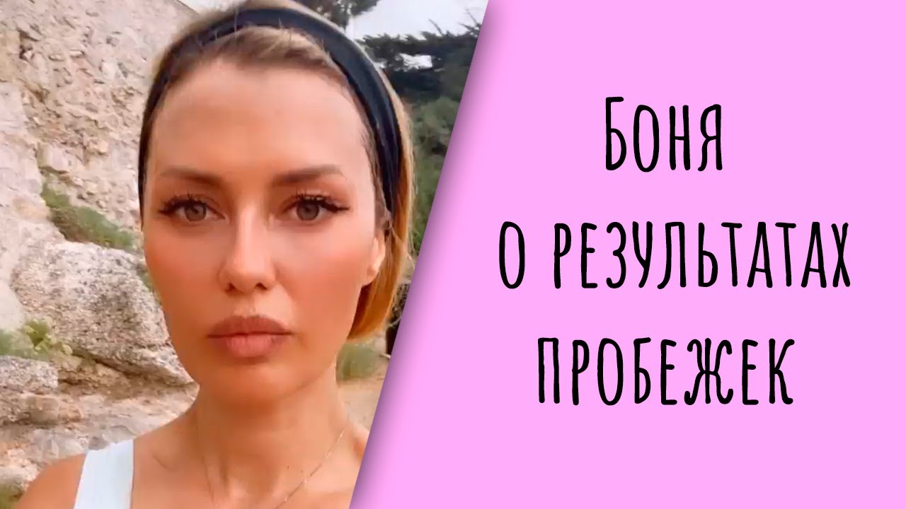 Виктория Боня похвасталась результатами своих пробежек. Могу бежать и час