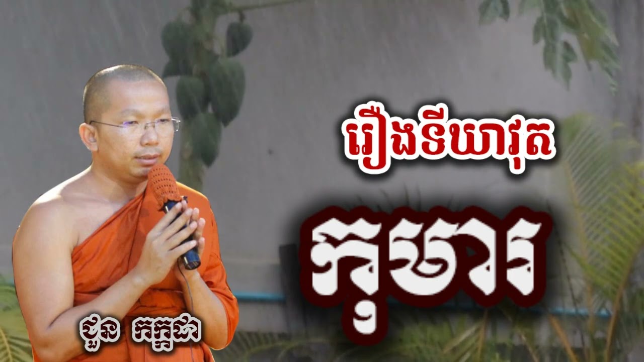 រឿងនិទាន ទីឃាវុតកុមារ - ទេសនា ជួន កក្កដា-KH Choun kakada 2025