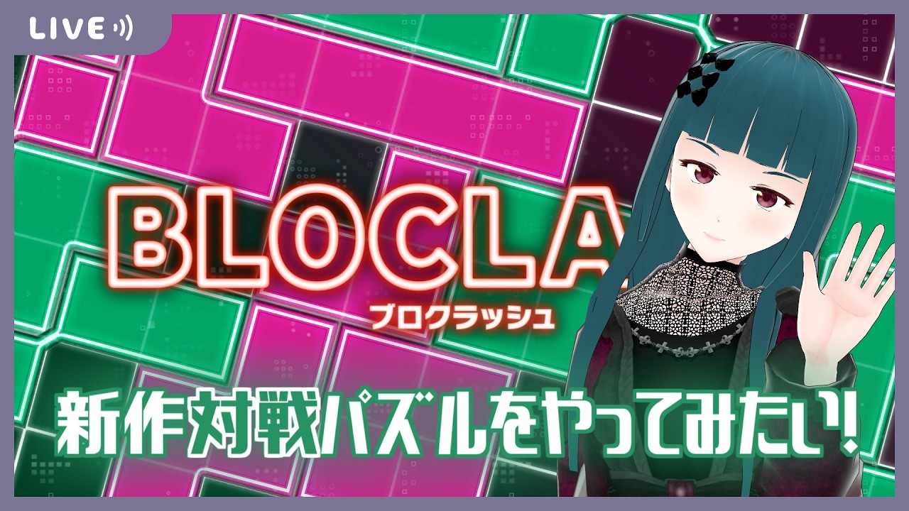 【BLOCLASH（ブロクラッシュ）】新発売の対戦パズルゲームをやってみたい！