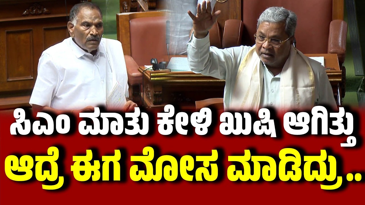 ಸಿದ್ದರಾಮಯ್ಯ ಮಾತು ಕೇಳಿ ಖುಷಿ ಆಗಿತ್ತು, ಆದ್ರೆ ಈಗ ಮೋಸ ಮಾಡಿದ್ರು.. K. M. Shivalinge Gowda । CMsiddaramaiah