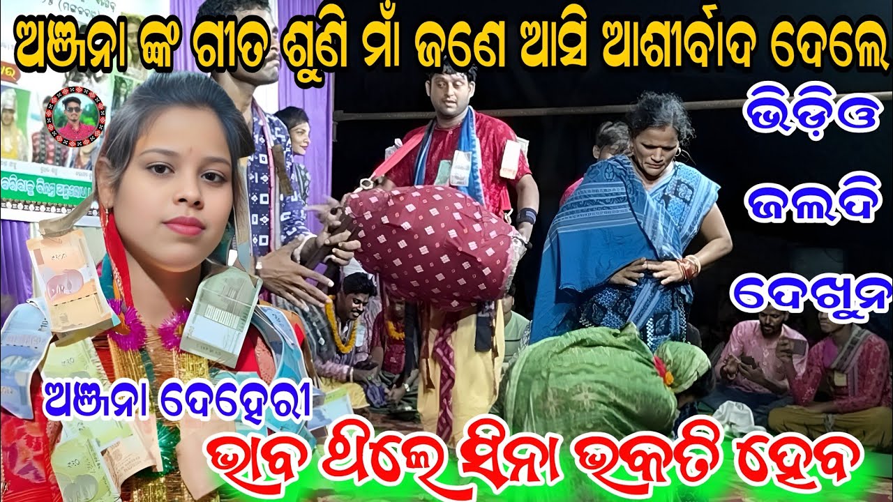 ଗୀତ ଶୁଣି ହଟାତ ମାଁ ଜଣେ ଆଶୀର୍ବାଦ ଦେଲେ/Anjana deheri kirtan/ଭାବ ଥିଲେ ସିନା ଭକତି ହେବ ରେ/Sahu kirtan 