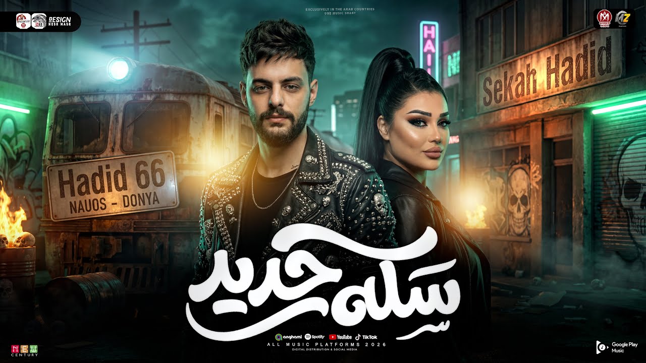قولنا حديد حديد [ سكه حديد ] دنيا الالفي - كريم ناعوس ( ترندات حظ شعبي ) جديد 2026
