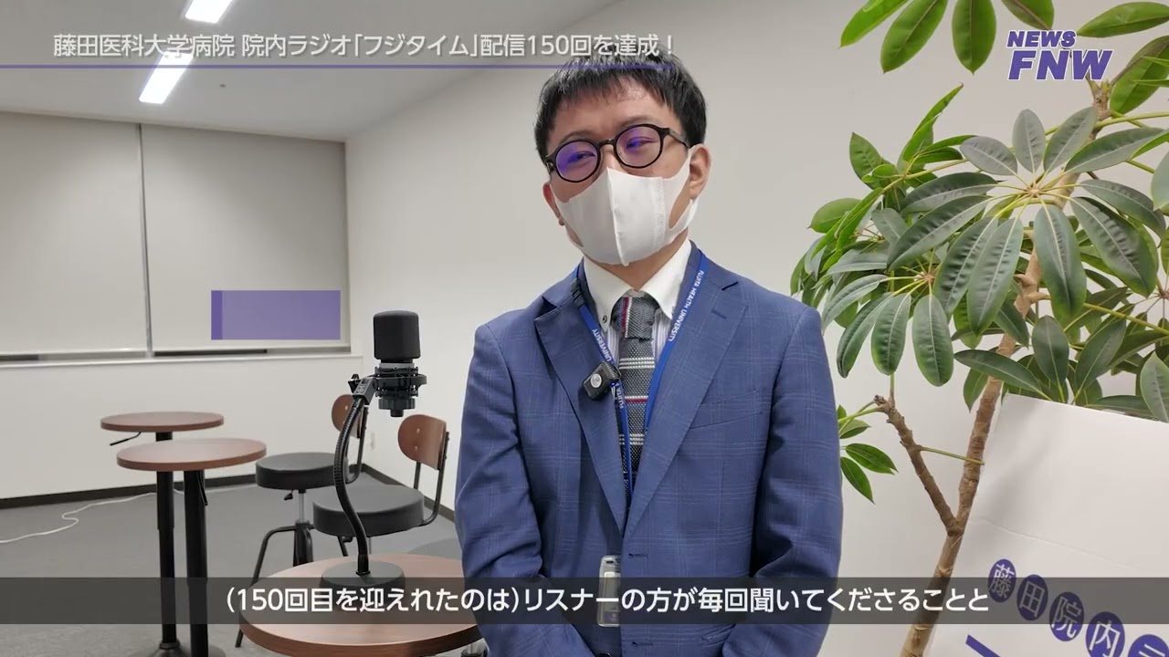 2026.03.04 【FUJITA NEWS WEB】藤田医科大学病院 院内ラジオ「フジタイム」150回配信記念！