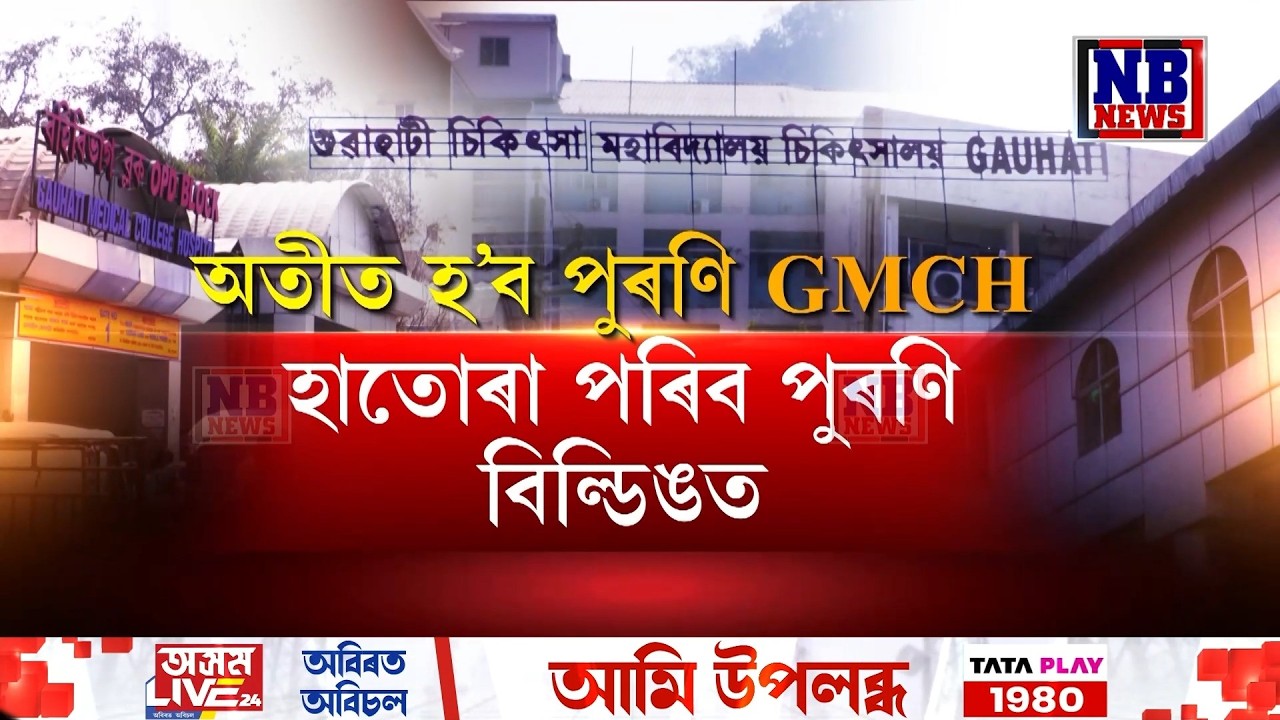 কাইলৈৰ পৰা অতীত হ'ব পুৰণি GMCH