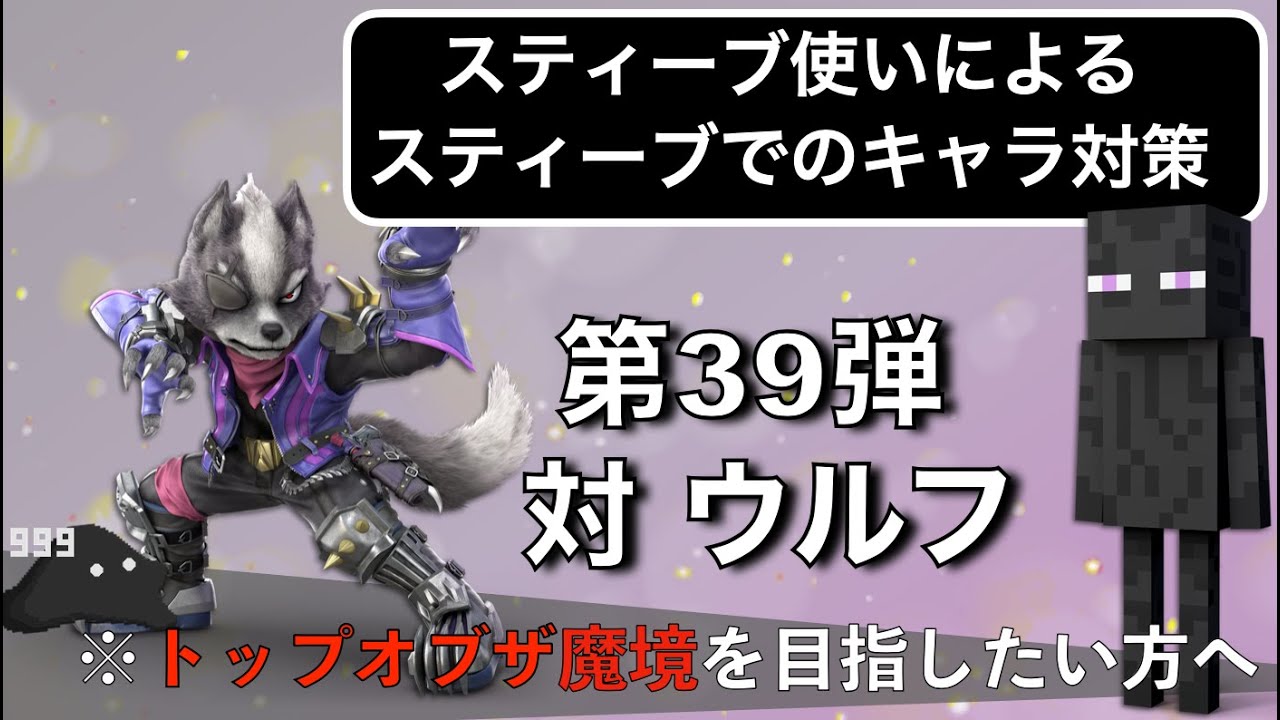 【スティーブのキャラ対策】第39弾 対ウルフ
