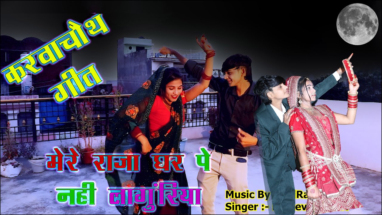 मेरे राजा घर पे नहीं लंगुरिया करवाचौथ उपासी हूं (राजीव माधव)