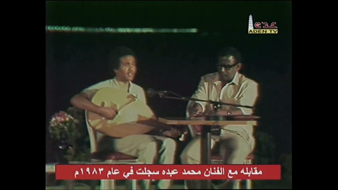 محمد عبده - ضناني الشوق *عود* - لقاء تلفزيون عدن 1983م