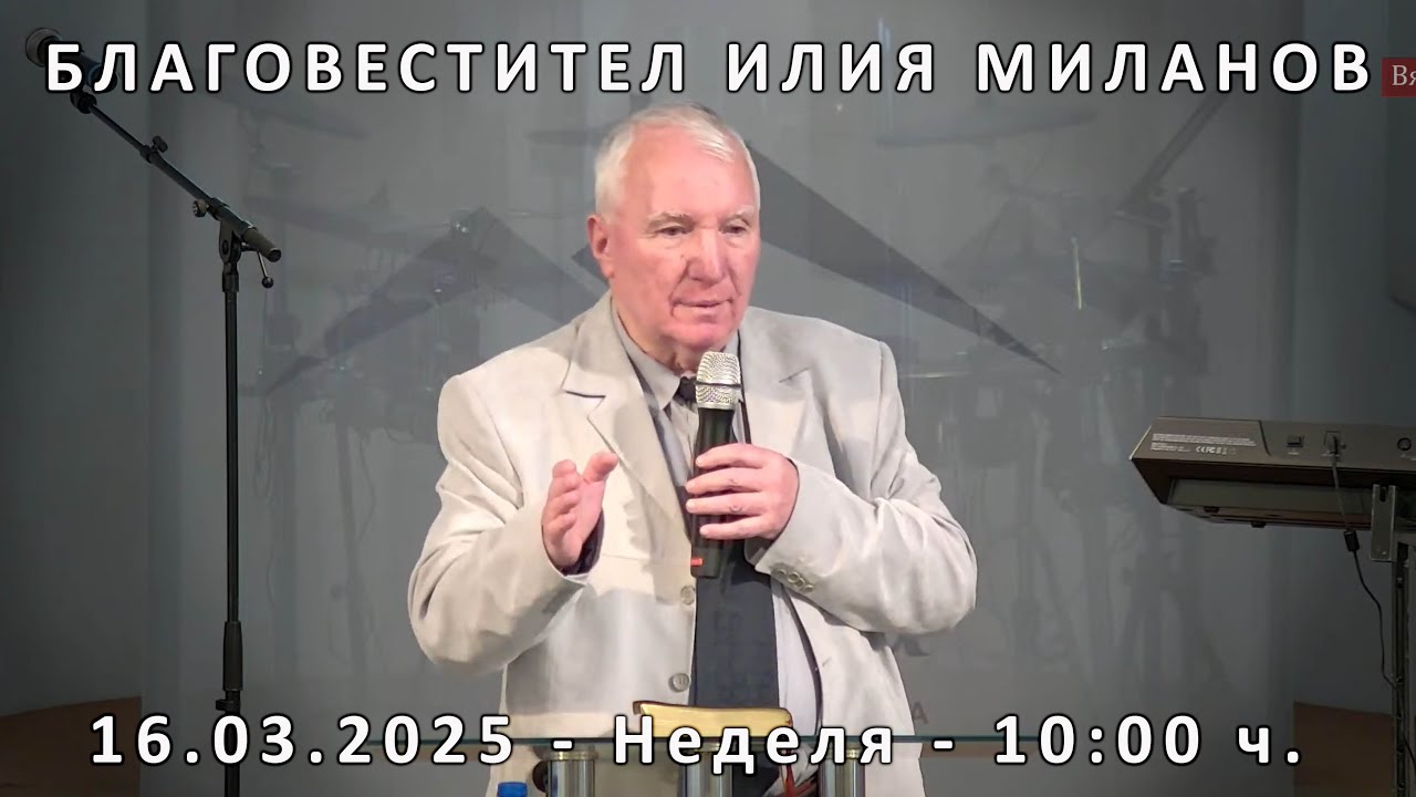 Благовестител Илия Миланов | 16.03.2025