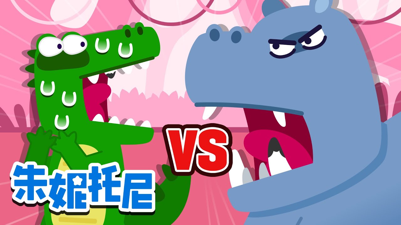 鳄鱼 vs 河马 | 了不起的对决 | VS儿歌 | 朱妮托尼人氣兒歌 | Kids Song in Chinese | 兒歌童謠 | 卡通動畫 | 朱妮托尼童話故事 | JunyTony