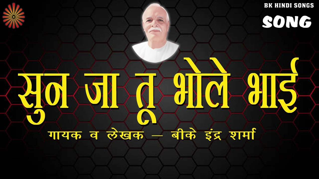 90   I BK INDER SHARMA I NEW BK SONG I BRAHMA MUKHI GANGA GEETA I