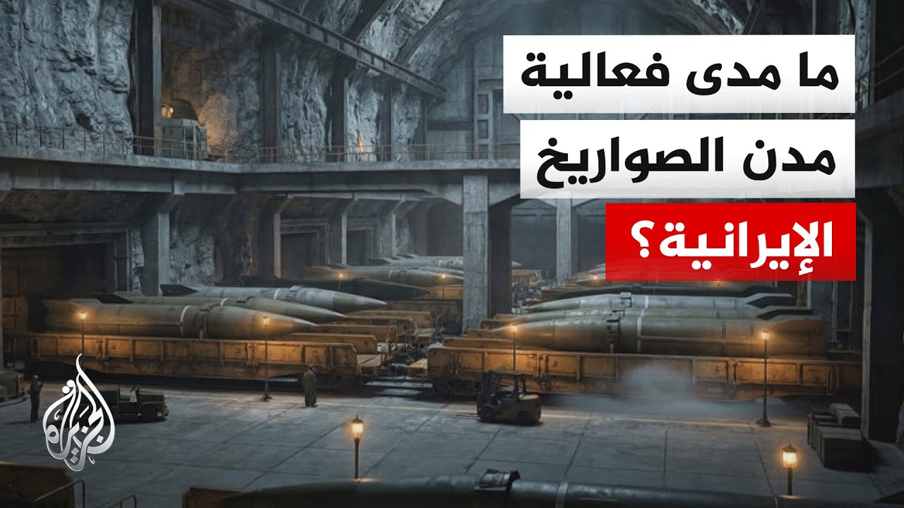 مدن الصواريخ الإيرانية تثير جدلا حول دورها في الرد الثاني واستهدافها المحتمل