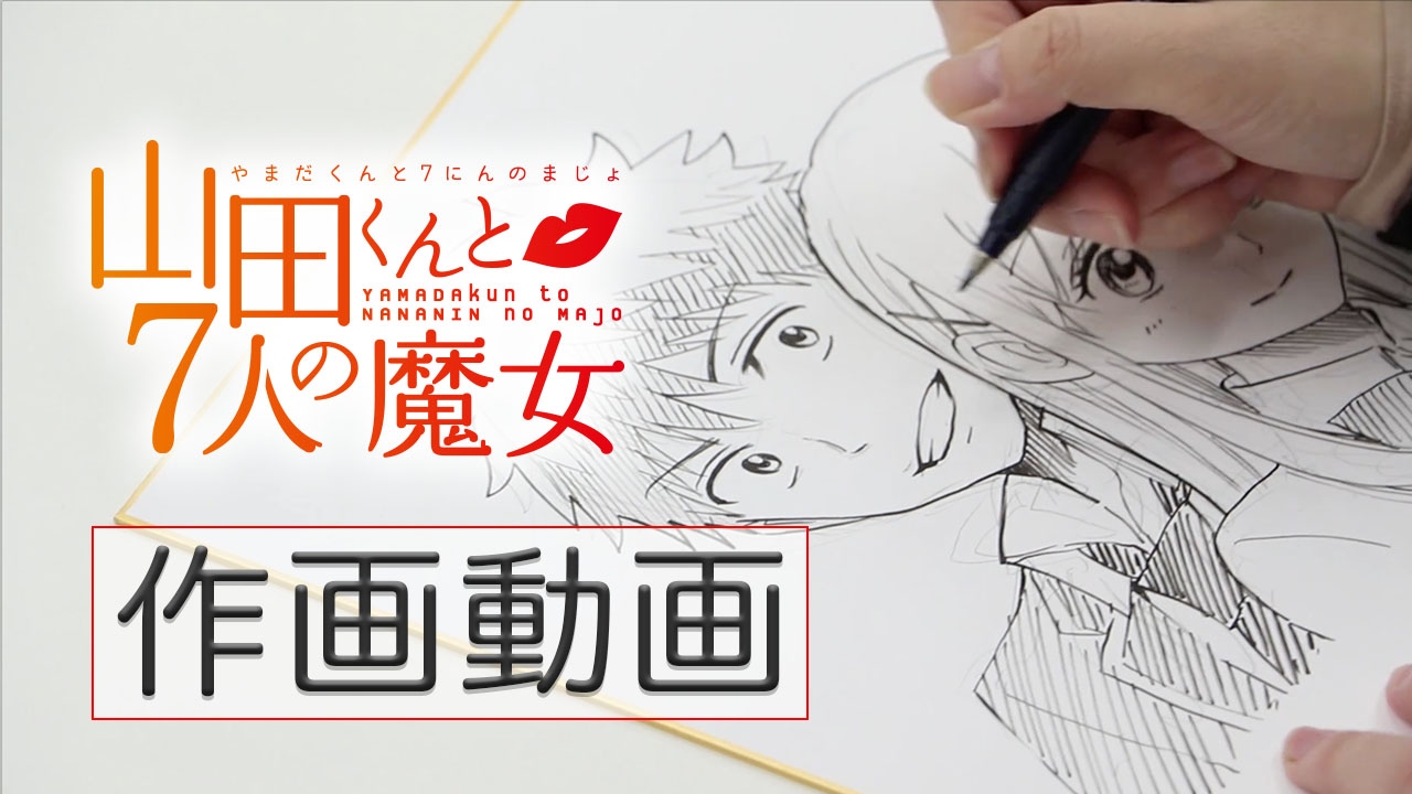 作画『山田くんと7人の魔女』完結記念!吉河美希 直筆サイン入り色紙プレゼントキャンペーン!!