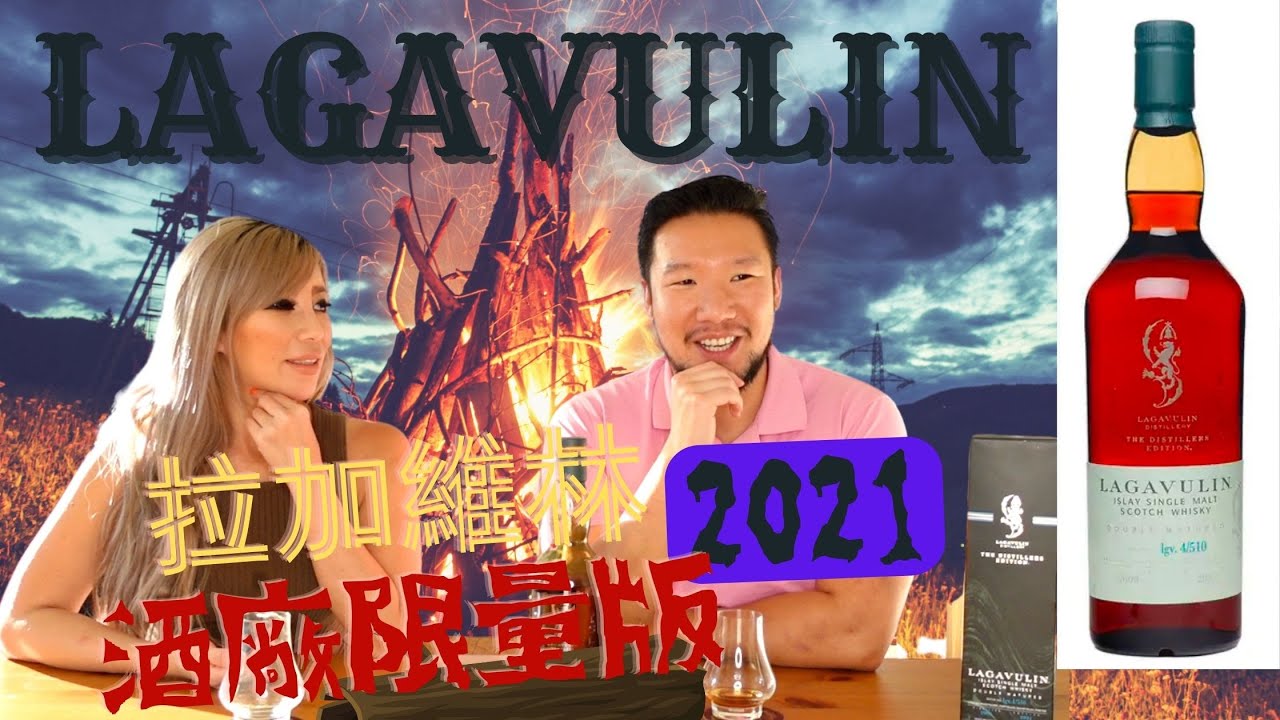 「拉加維林2021酒廠限量版 開箱測評」帶走火焰但留下溫暖 拉加維林酒廠限量版 Lagavulin Distillers Edition 2021