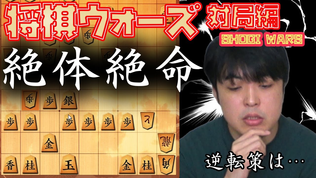 【#036】(対局編)角換わり後手棒銀　攻防の兼ね合い　Shogi Wars