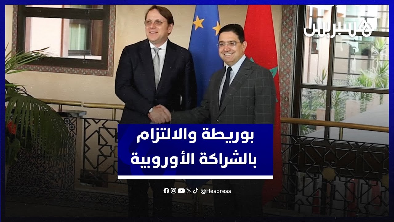 بوريطة يطالب الاتحاد الأوروبي بإثبات الالتزام بالشراكة وترجمة الأقوال إلى أفعال