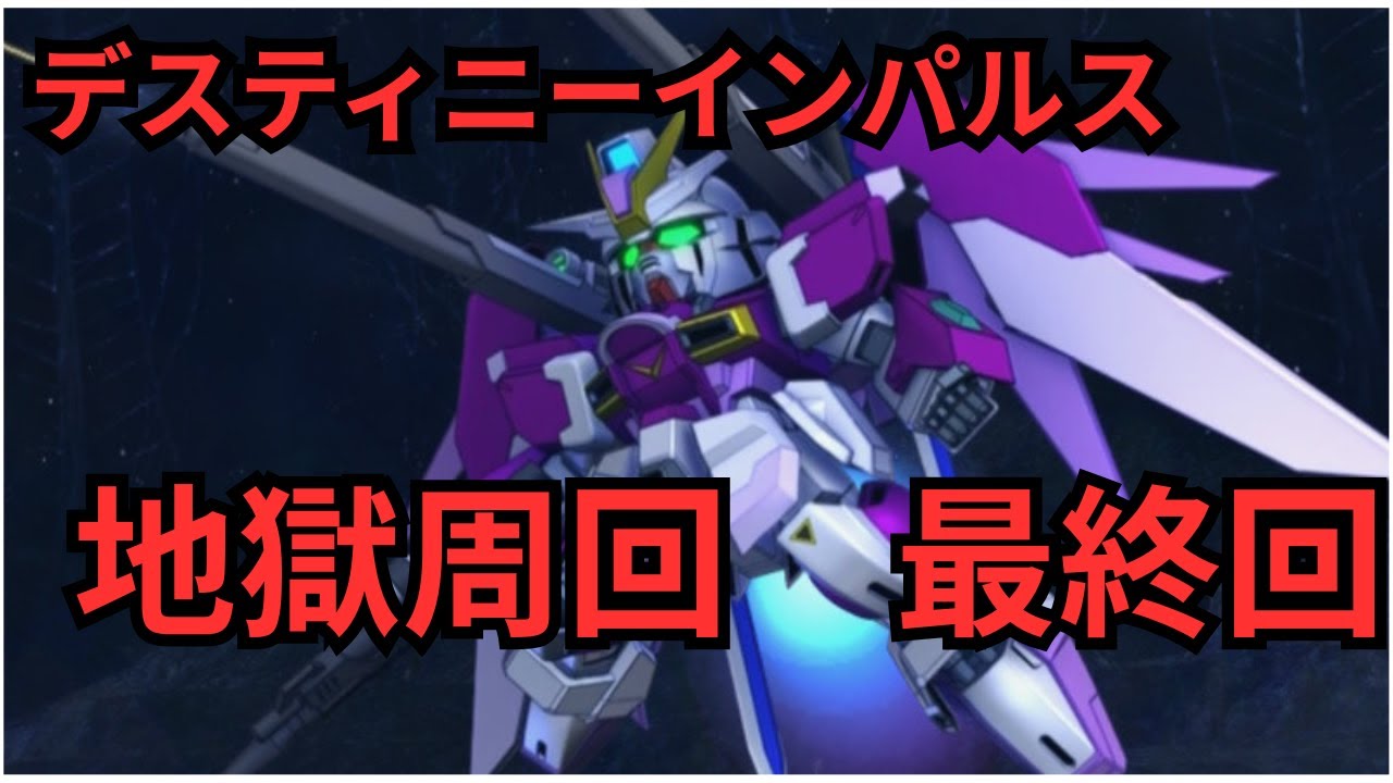 【Gジェネ】極デスティニーインパルス　地獄周回 雑談【SDガンダムGジェネレーションエターナル/Gジェネエターナル】