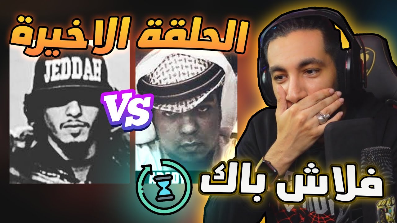 فلاش باك ⏳ | كلاش العراب و عبادي الملك - النهاية 🤯