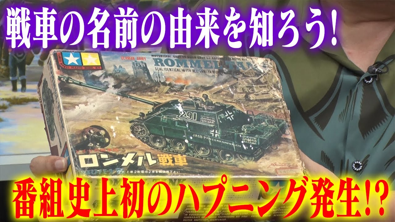 【ロンメル＝ヤクトパンサー？】センムと遊ぼう！#313～戦車ネーミング豆知識～