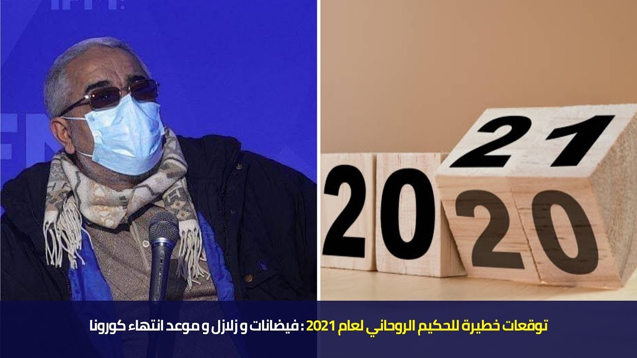 توقعات خطيرة للحكيم الروحاني لعام 2021 : فيضانات و زلازل و موعد انتهاء كورونا