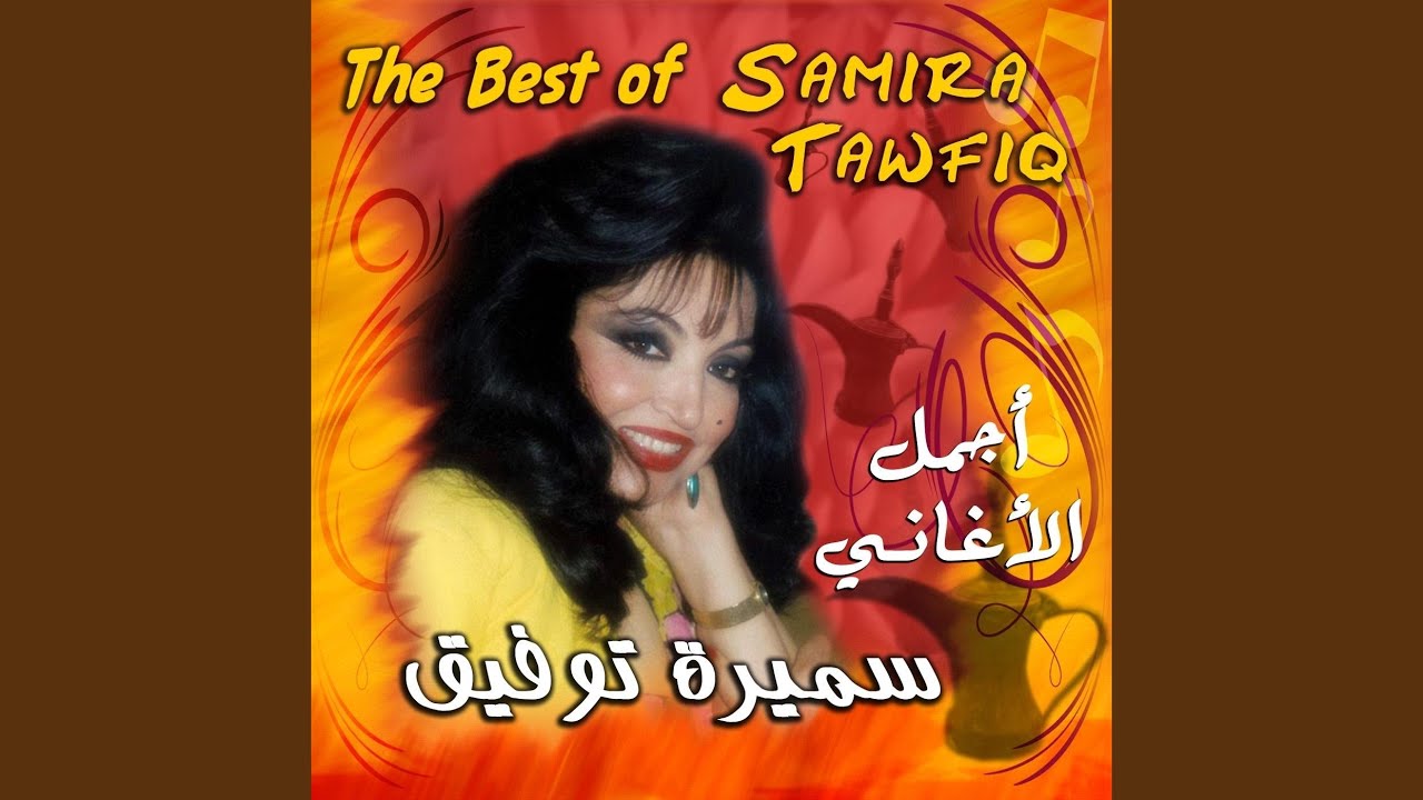 سميره توفيق قوم درجلي (Goom Darrijly)