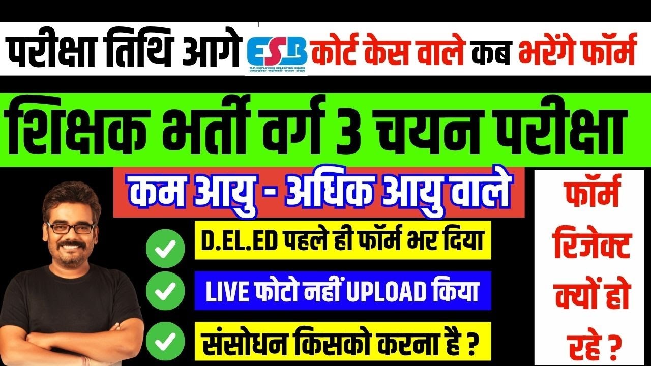 जरूरी सूचना वर्ग 3 परीक्षा तिथि Latest ESB UPDATE Varg 3 form filling date extended #mpnews