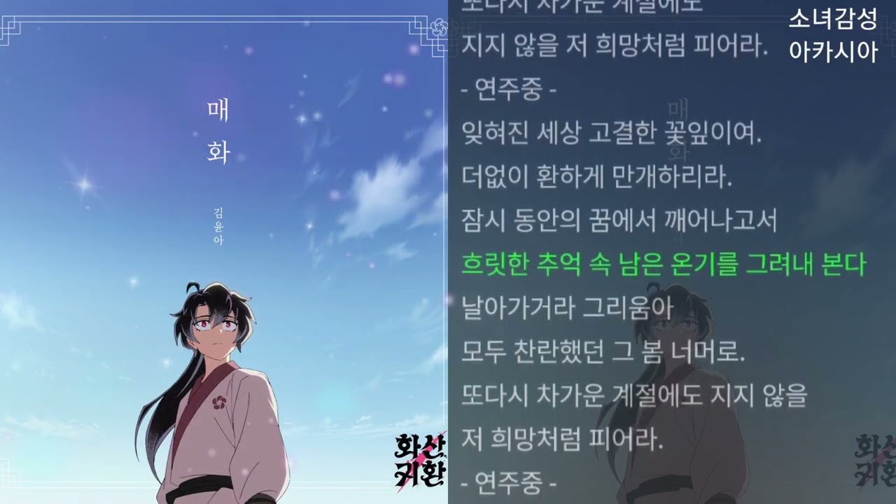 김윤아 -  매화                                       웹툰 '화산귀환' Ost Part.3