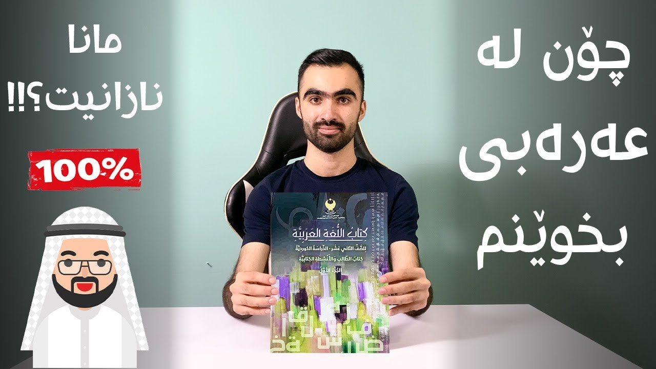 چۆن لە وانەی عەرەبی بخوێنم؟ واتای نەسەکان چۆن بزانم 🕋✅؟