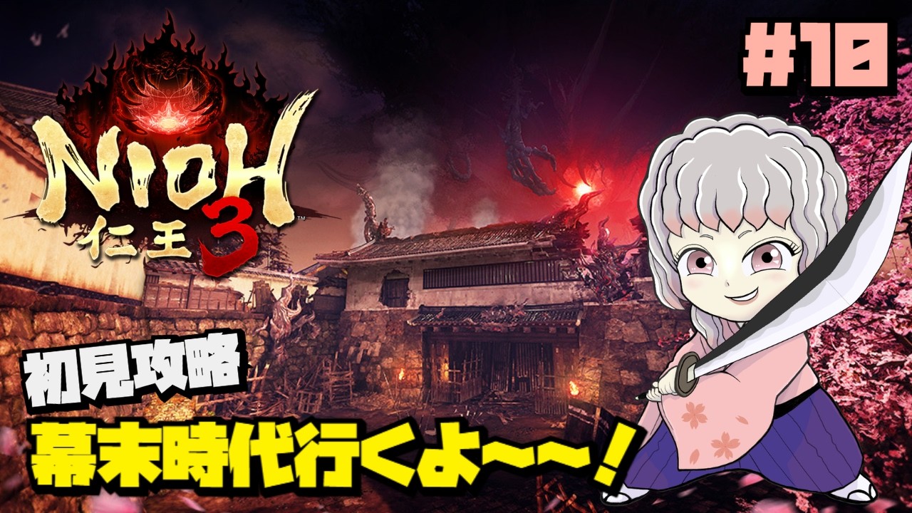 【仁王3 / NIOH3】#10 かっこいい敵と戦えるかなあ？？？【初見プレイ】