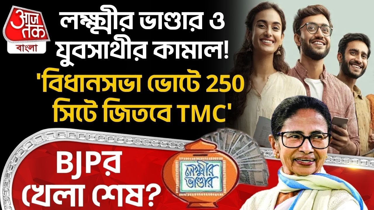 লক্ষ্মীর ভাণ্ডার ও Yuva Sathi র কামাল! 'বিধানসভা ভোটে 250 সিটে জিতবে TMC', BJP শেষ? Lakshmir Bhandar
