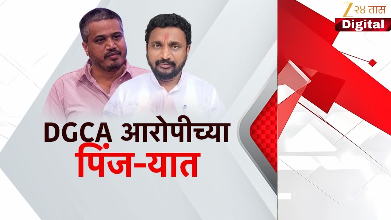 Special Report | Rohit Pawar | DGCA आरोपीच्या पिंजऱ्यात Zee24Taas