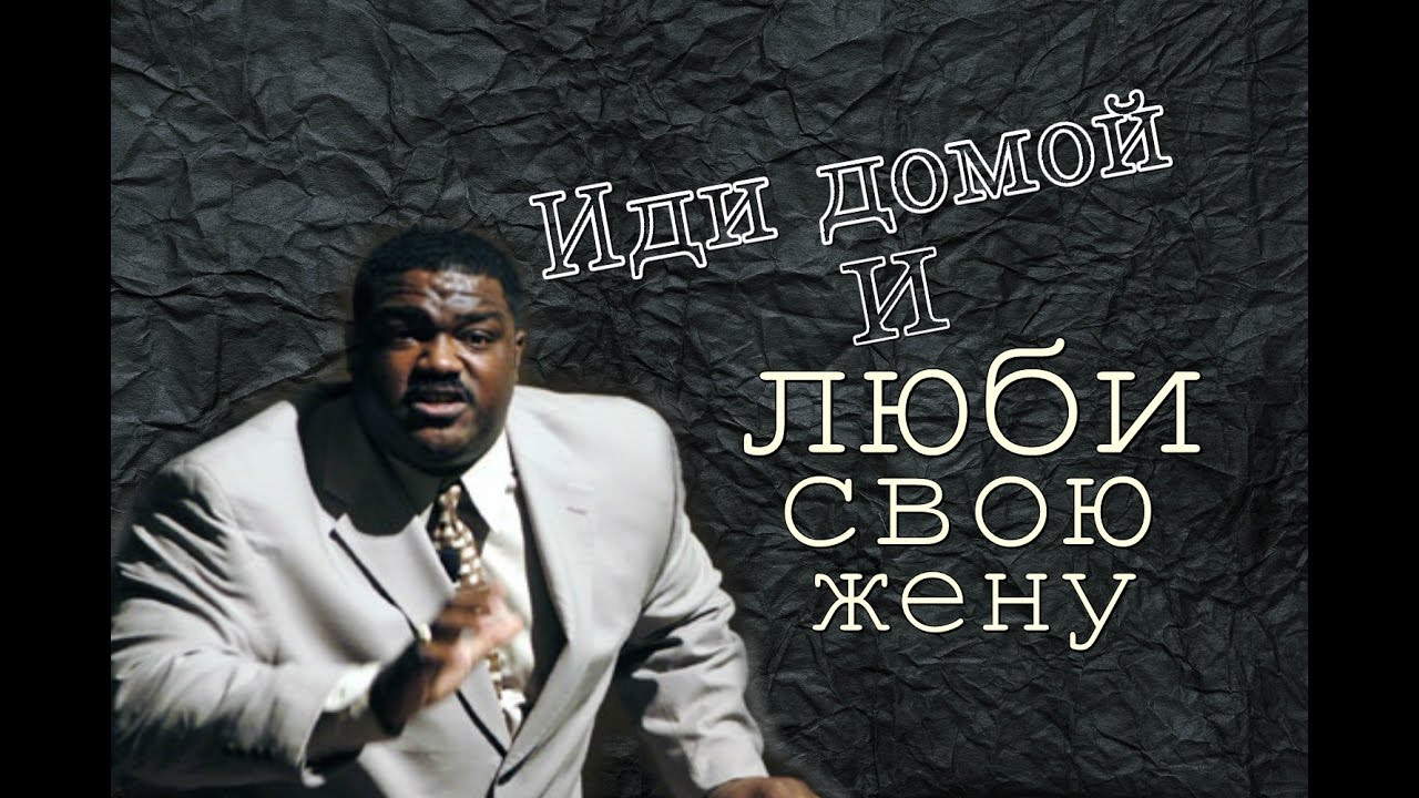 Водди Бокам | Иди домой и люби свою жену
