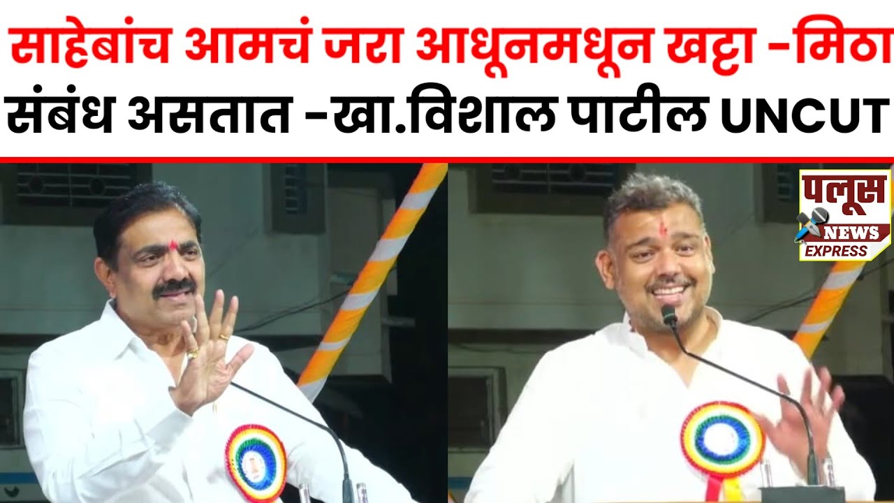 Vishal Patil on jayant patil |साहेबांच आमचं जरा आधूनमधून खट्टा मिठा संबंध असतात-खा.विशाल पाटील UNCUT