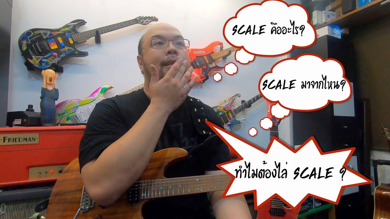 6-Strings Diary EP4 : Scale คืออะไร?​ Scale มาจากไหน?​ ทำไมเราต้องไล่ Scale?